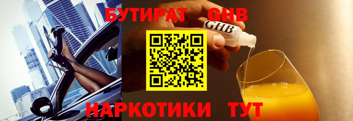 Бутират GHB Архангельск